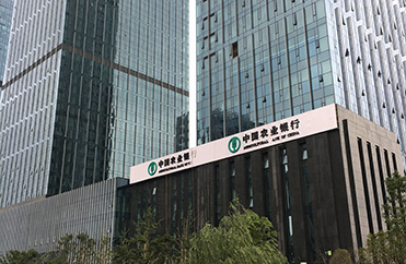 中国·农业银行